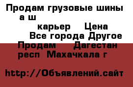 Продам грузовые шины     а/ш 12.00 R20 Powertrac HEAVY EXPERT (карьер) › Цена ­ 16 500 - Все города Другое » Продам   . Дагестан респ.,Махачкала г.